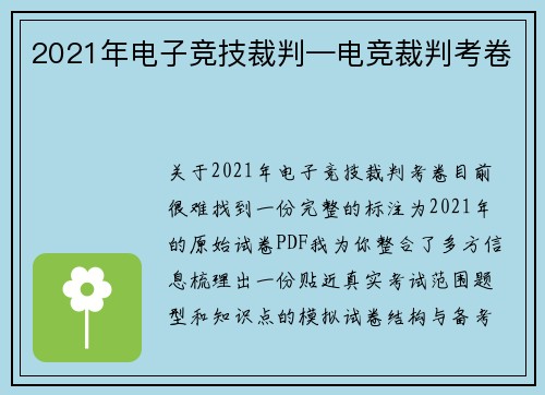 2021年电子竞技裁判—电竞裁判考卷