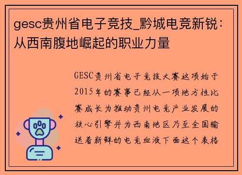 gesc贵州省电子竞技_黔城电竞新锐：从西南腹地崛起的职业力量