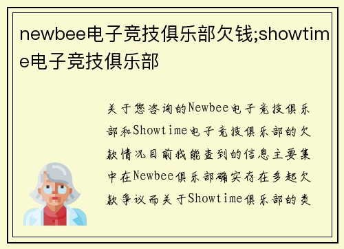 newbee电子竞技俱乐部欠钱;showtime电子竞技俱乐部