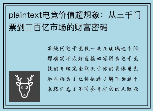 plaintext电竞价值超想象：从三千门票到三百亿市场的财富密码