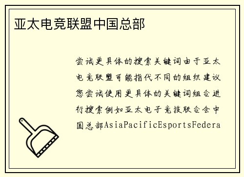 亚太电竞联盟中国总部