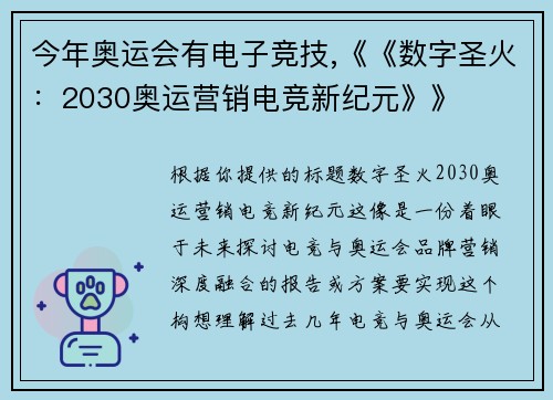 今年奥运会有电子竞技,《《数字圣火：2030奥运营销电竞新纪元》》