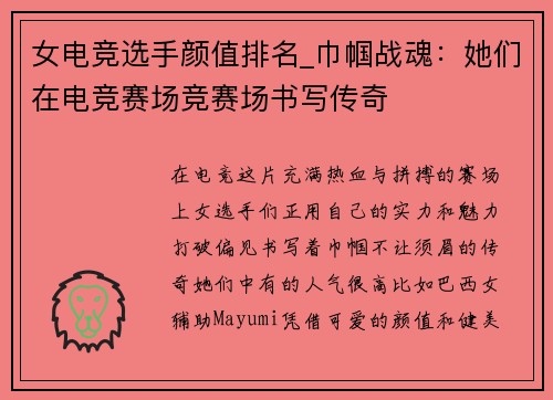 女电竞选手颜值排名_巾帼战魂：她们在电竞赛场竞赛场书写传奇