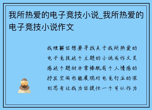 我所热爱的电子竞技小说_我所热爱的电子竞技小说作文