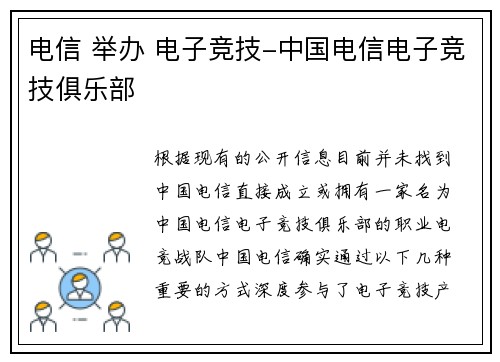 电信 举办 电子竞技-中国电信电子竞技俱乐部