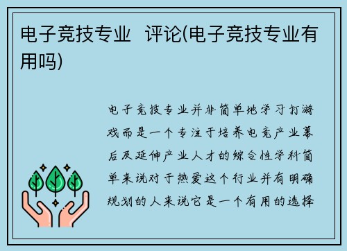 电子竞技专业  评论(电子竞技专业有用吗)